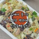 주식회사 호남판매 | 집에서 즐기는 원조 맛! 신림동백순대 호남집 순대볶음