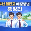부산신정고등학교 | 부산 일반고 배정방법 총정리｜센텀 vs 해운대 학군 차이와 실제 배정 사례 (부산교육청 기준)