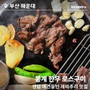 봉계창포숯불구이 | 부산 해운대 센텀시티 맛집 애견동반 식당 봉계한우로스구이