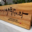 소나무경로당 이미지
