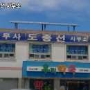 법무사도종선사무소