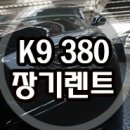 기아 대형세단 K9 380 시승기 이미지