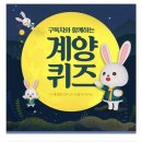 계양산 메아리퀴즈(~5/15) 이미지