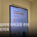 좋은치과 | 왕십리 치아교정 어디가 좋을까? 치아교정 후기 좋은 치과의 공통점은?