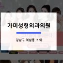 가미성형외과의원 이미지