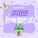 미르나래 | 큐미르 재원생 이벤트 | 완북 챌린지 안내