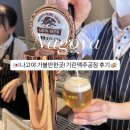 안녕 기린 | 나고야 여행 가볼만한곳! 기린 맥주공장 투어 후기