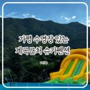 세븐일레븐가평제령리점 | 경기도 가평 감성펜션 수영장 계곡 바베큐까지 가성비 찾는다면