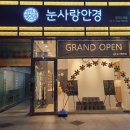 눈사랑안경명지오션시티점 | [부산안경] 명지 눈사랑안경원 오션시티점