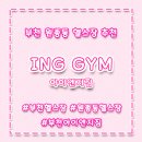 아이엔지 휘트니스 | 부천헬스장/원종동헬스장 아이엔지짐에서 첫헬스 도전!
