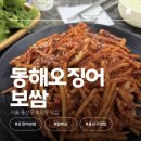 서울역우리집 | 서울 후암동 맛집 추천 [동해오징어보쌈] | 오징어보쌈 서울역 맛집 또간집 내돈내산 후기