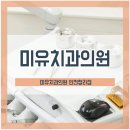 미유치과의원 이미지