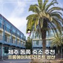 프롬에이치티리조트제주성산