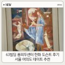 서린기획 | 퐁피두센터 한화 개관전 큐비스트 전시회 평일 도슨트 투어 다녀온 솔직 후기
