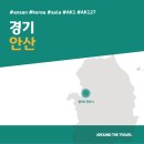 경기전해2발전소 | [국내가볼만한곳] #안산 #경기 #가볼만한곳7 #추천음식3 #추천호텔3 #지역축제