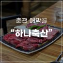 GS25춘천애막골점 | 춘천 애막골 정육식당 [하나축산], 소고기,돼지고기 맛집!!