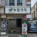 녹담샤브 교대점 | 교대역 점심 맛집 녹담샤브! 동료들이 극찬한 11,800원의 행복^^ 서초동 1인 샤브의 지존~!!