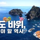 독도 바위, 알아야 할 역사 이미지