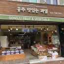 공주맛있는과일