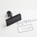 한남 행정사 사무소 이미지