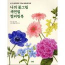 색연필로 쉽게 그리는 보타니컬아트 이미지