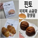 떡바람 | 안양 버터떡 파는곳 핀토 베이커리 재구매 후기 소금빵 맛집
