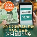 태산세탁소 | 온누리상품권 28% 환급, 아무도 모르는 3가지 실전 노하우