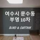 문수동 부영10차경로당 | 여수 커튼 _ 문수동 부영10차 시공후기 (feat. 헤비쉬폰커튼,베리암막커튼)