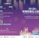 부산시, 「제4회 국제관광도시 포럼」 개최… 글로벌 관광도시 도약 방안 모색 이미지