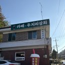 나루터상회 | 여기에 이런 곳이? 파주 적성 감성카페 두지리상회 내돈내먹