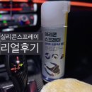 정우카센타 | [내돈내산] 실리콘스프레이 퍼펙트 프로텍션_여기저기 다 뿌리보니 효과가??? (광고아님)