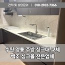 삼성로 | 수원 영통구 주방 싱크대 리모델링 전문 백조고니 사각 씽크볼 교체 업체 집수리의정석 시공 후기