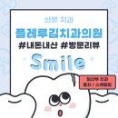 플레루김치과의원 | 산본역 플레루김치과의원 임산부 스케일링 충치치료 군포 안양