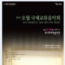 2018 오월국제교류음악회 이미지