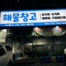 롯데마트김해물류창고 | 김해 구산동 맛집 회식장소 추천 신선한 해산물 가득한 해물창고