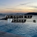 비고리조트 16 이미지