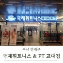 국제휘트니스 | [부산 연제구] 공식인증 재활전문 센터 교대헬스&amp;PT "국제휘트니스 &amp;pt교대점" PT후기