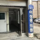 이성웅외과의원 이미지