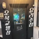 금별맥주 오목교점 | [오목교 맛집] 분위기 좋은 오목교 룸 술집, 특색있는 요리주점 '오목교별장'