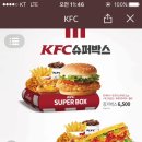 kfc 슈퍼박스 가성비 굿이네요 이미지