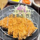 하나돈까스 전포점 네이버블로그