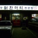 공릉동 닭한마리 이미지
