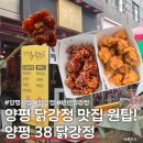 양평38닭강정 | [양평 맛집] 강릉 안 가도 되는 양평 닭강정 맛집! 양평 38닭강정 반반 세트 솔직 후기