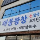 해물왕창손칼국수조개전골