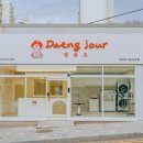당진시 북문길 | 당진 애견미용 댕쥬르, 내돈내산 후기💸