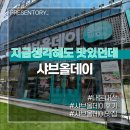 주식회사 유오케이(전남지점) | 요즘 핫하다는 샤브올데이 여수점 내돈내산 솔직후기 가격 샐러드바 추천 메뉴