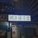 버드나무집 | [부산 전포] '버드나무집' 뼈찜 내돈내산 후기 / 메뉴,웨이팅,꿀팁