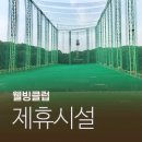 윈드토탈아카데미 | 동백스포랜드 / 용인 기흥 실외 골프연습장