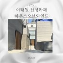 짱구 애견 하우스 | 하우스오브와일드 - 이태원 한남동 신상 테라스카페 주말 방문 후기