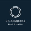 이든특허법률사무소